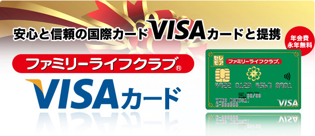 安心と信頼の国際カード　VISACARDと提携
